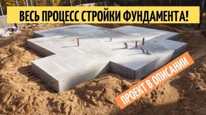 Весь процесс стройки фундамента // Как построить фундамент?