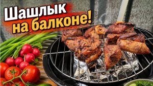Шашлык на балконе— это ГЕНИАЛЬНО! Показываю, как мы это сделали #рецепты #шашлык #лайфхак #аэрогриль