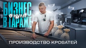 БИЗНЕС В ГАРАЖЕ С НУЛЯ / КАК ЗАРАБОТАТЬ ПЕРВЫЙ МИЛЛИОН НА МЕБЕЛИ?