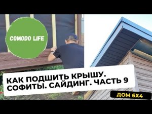 Часть 9. Как подшить свесы крыши. Обшивка сайдингом своими руками. Софиты. J профиль.