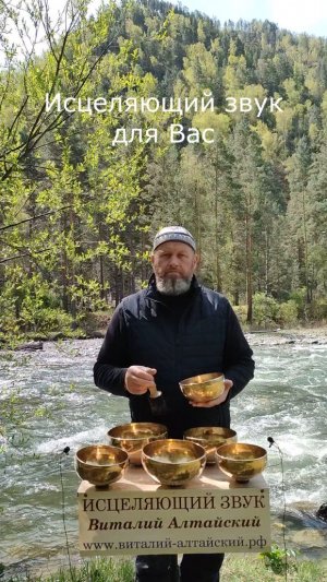 для Вас, Исцеляющий звук и Горный Алтай