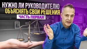 Универсальные аргументы управленческих решений руководителя. Как объяснять свои решения сотрудникам