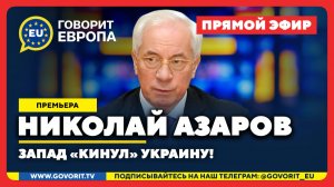 🔴 Запад «кинул» Украину. Николай Азаров