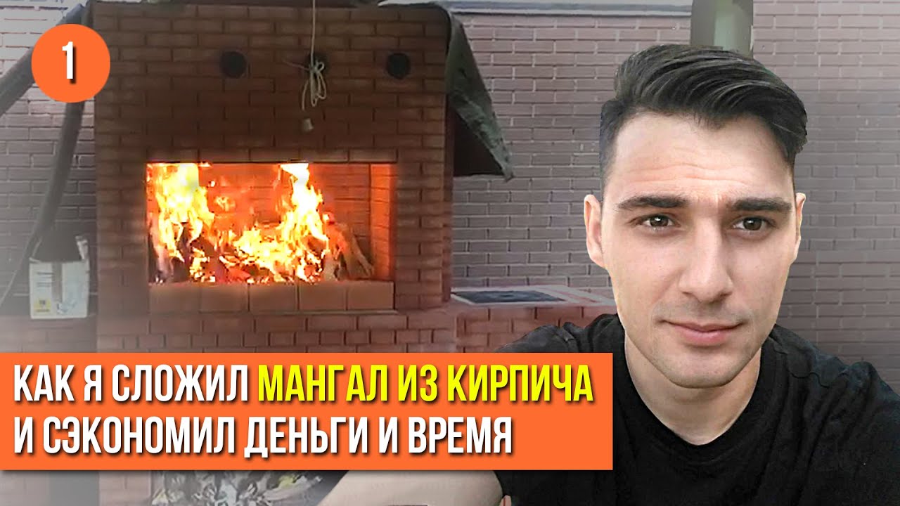 КАК СЛОЖИТЬ МАНГАЛ ИЗ КИРПИЧА СВОИМИ РУКАМИ И СЭКОНОМИТЬ ДЕНЬГИ И ВРЕМЯ ПРИ СТРОИТЕЛЬСТВЕ! ENG SUB смотреть онлайн