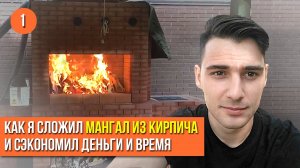 КАК СЛОЖИТЬ МАНГАЛ ИЗ КИРПИЧА СВОИМИ РУКАМИ И СЭКОНОМИТЬ ДЕНЬГИ И ВРЕМЯ ПРИ СТРОИТЕЛЬСТВЕ! ENG SUB