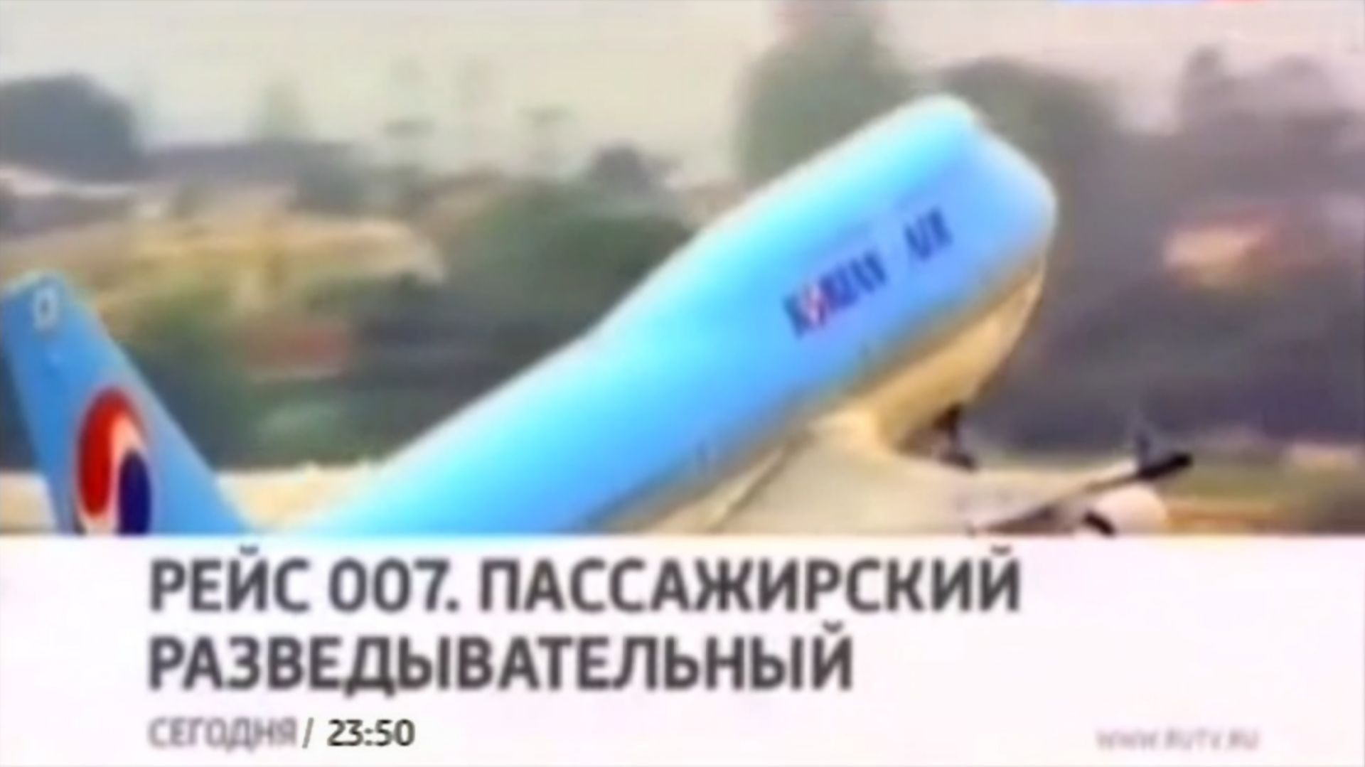 Анонс фильма "Рейс 007. Пассажирский разведывательный" (Россия 1, 30.08.2011)