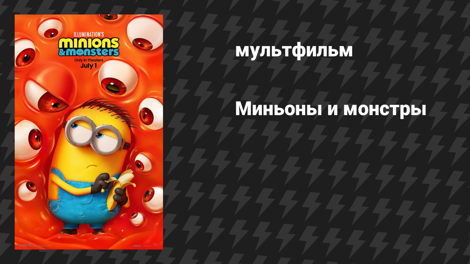 Миньоны и монстры (2026) смотреть онлайн