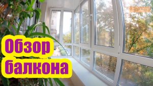 ЧТО ТАКОЕ ПОЛУПАНОРАМНЫЙ БАЛКОН. КАК ДЕЛАТЬ ОСТЕКЛЕНИЕ БАЛКОНА