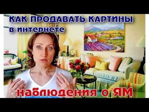 КАК ПРОДАВАТЬ КАРТИНЫ В ИНТЕРНЕТЕ - НАБЛЮДЕНИЯ О ЯРМАРКЕ МАСТЕРОВ