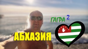 Абхазия.Гагра.ШОК!Прогулка по САМОМУ НЕОДНОЗНАЧНОМУ КУРОРТУ🇺🇾Набережная и парк  Ольденбургского.