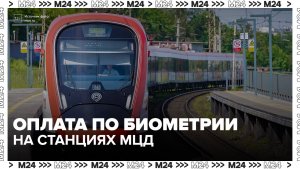 Сергей Собянин рассказал о внедрении оплаты по биометрии на станциях МЦД - Москва 24