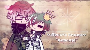 ^Король^