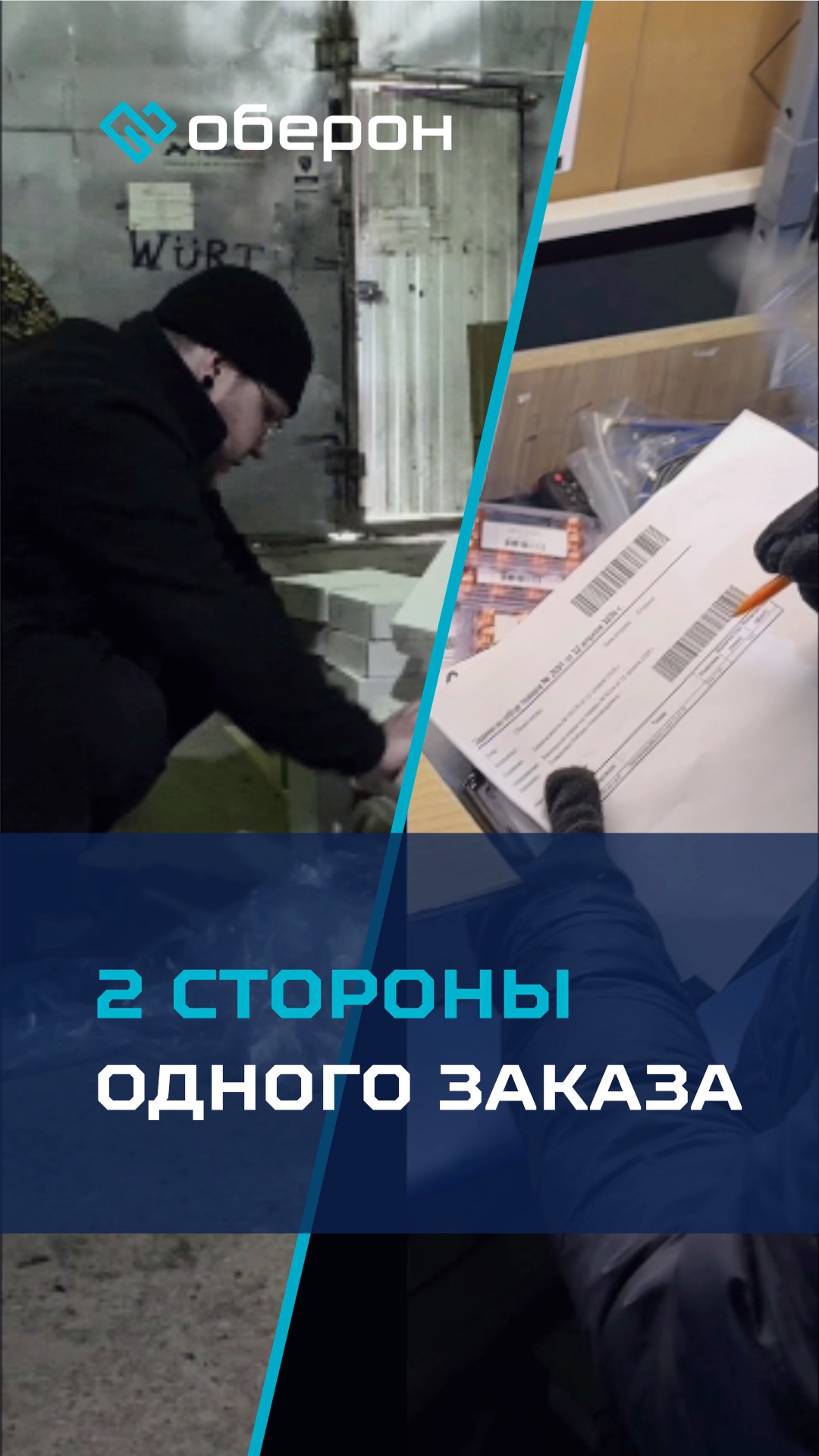 Две стороны одного заказа