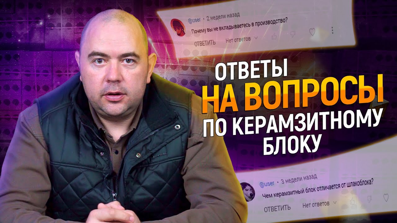 Ответы на вопросы по керамзитному блоку смотреть онлайн