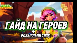 TILES SURVIVE ГАЙД НА ГЕРОЕВ И РОЗЫГРЫШ 100$ В ТГ