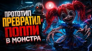 ⚡️ ПРОТОТИП ПРЕВРАТИЛ ПОППИ В МОНСТРА?! | Poppy Playtime 6 (Фанмейд)