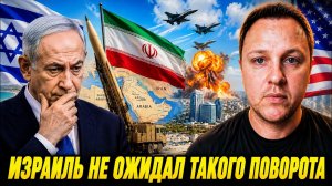 ИЗРАИЛЬ НЕ ОЖИДАЛ ТАКОГО ПОВОРОТА