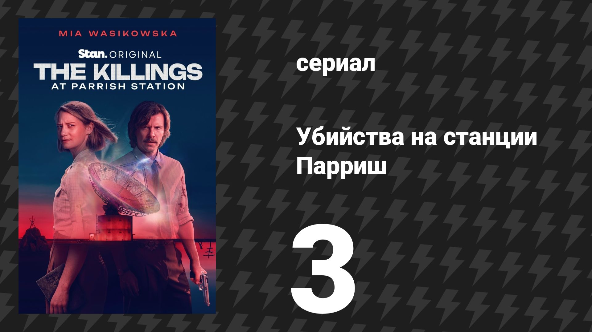Убийства на станции Парриш 3 серия «Пустошь» (сериал, 2026)
