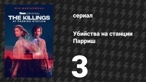 Убийства на станции Парриш 3 серия «Пустошь» (сериал, 2026)