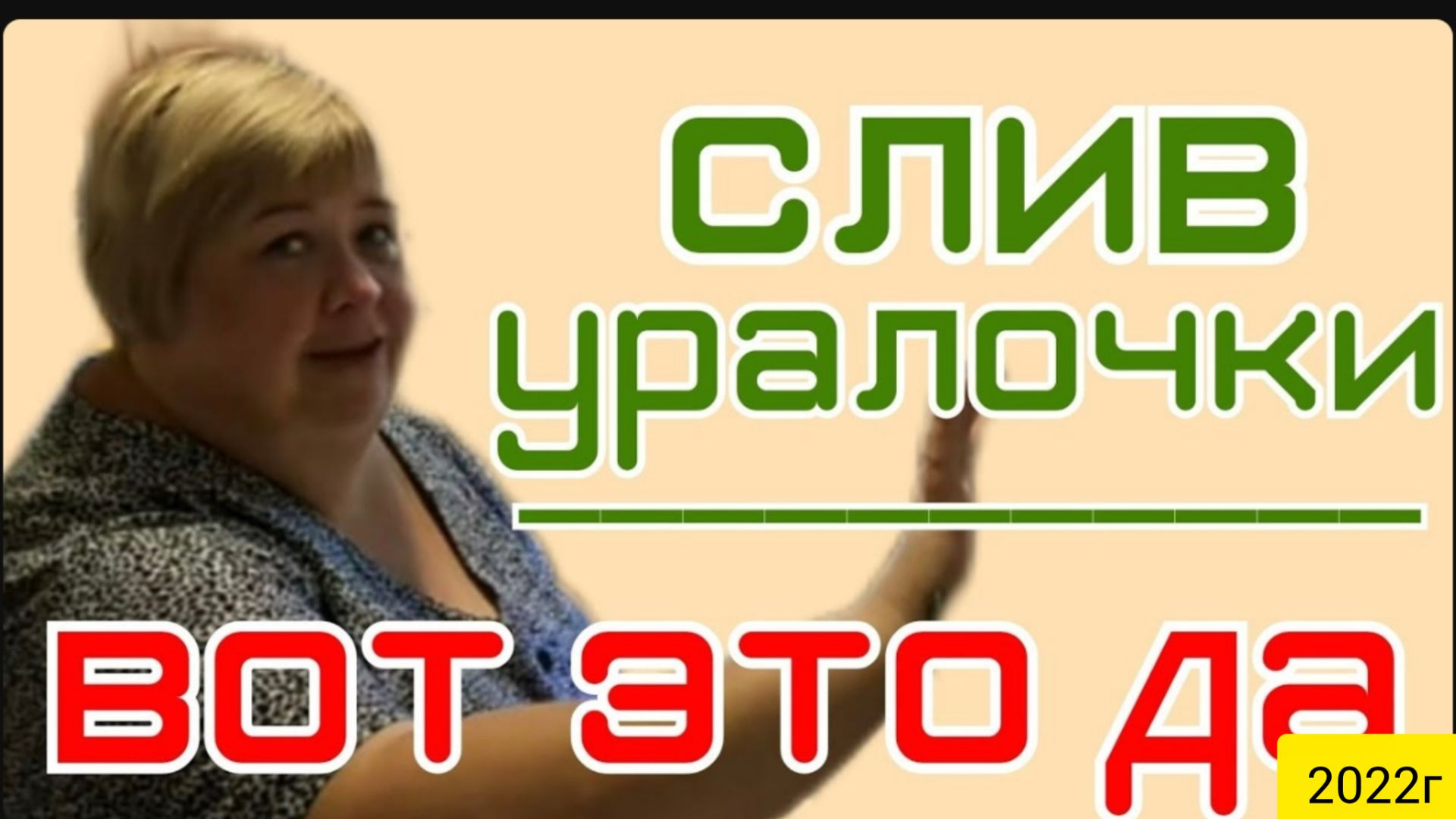 Ольга Уралочка live _Слив Уралочки_Вот это Да_Обзор Влогов _С вами Ольга и Сафар _Мукбанг _ смотреть онлайн