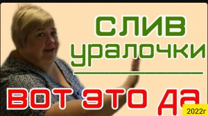 Ольга Уралочка live _Слив Уралочки_Вот это Да_Обзор Влогов _С вами Ольга и Сафар _Мукбанг _