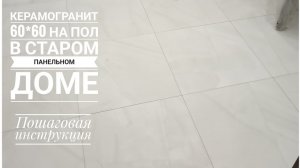 Керамогранит на пол. Пошаговая инструкция