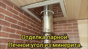 Отделка парной. Печной угол из минерита.