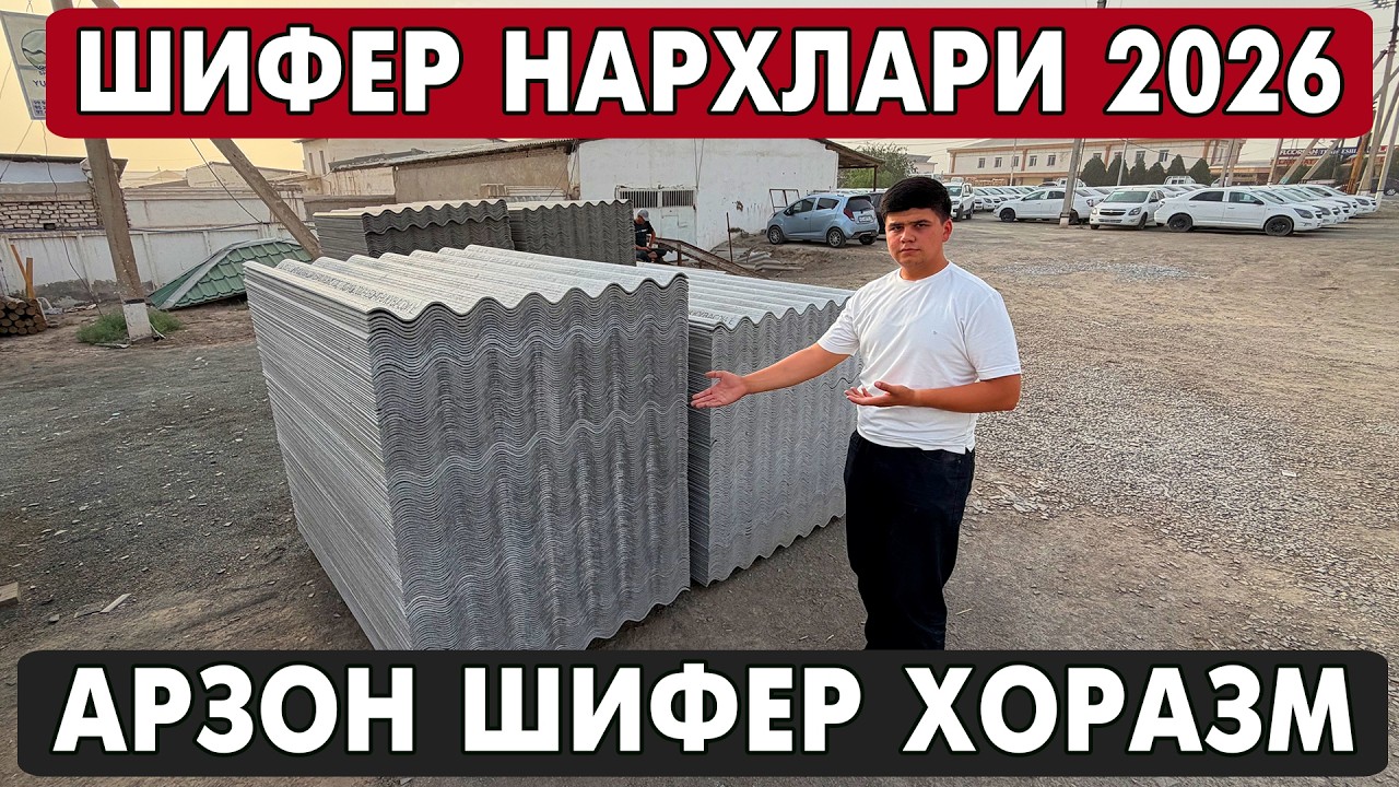 ХОРАЗМ ШИФЕР НАРХЛАРИ 2026 | XORAZM SHIFER NARXLARI 2026