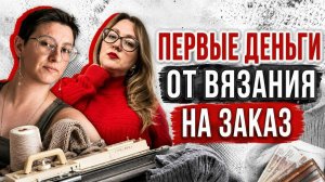 Первые деньги от вязания на заказ