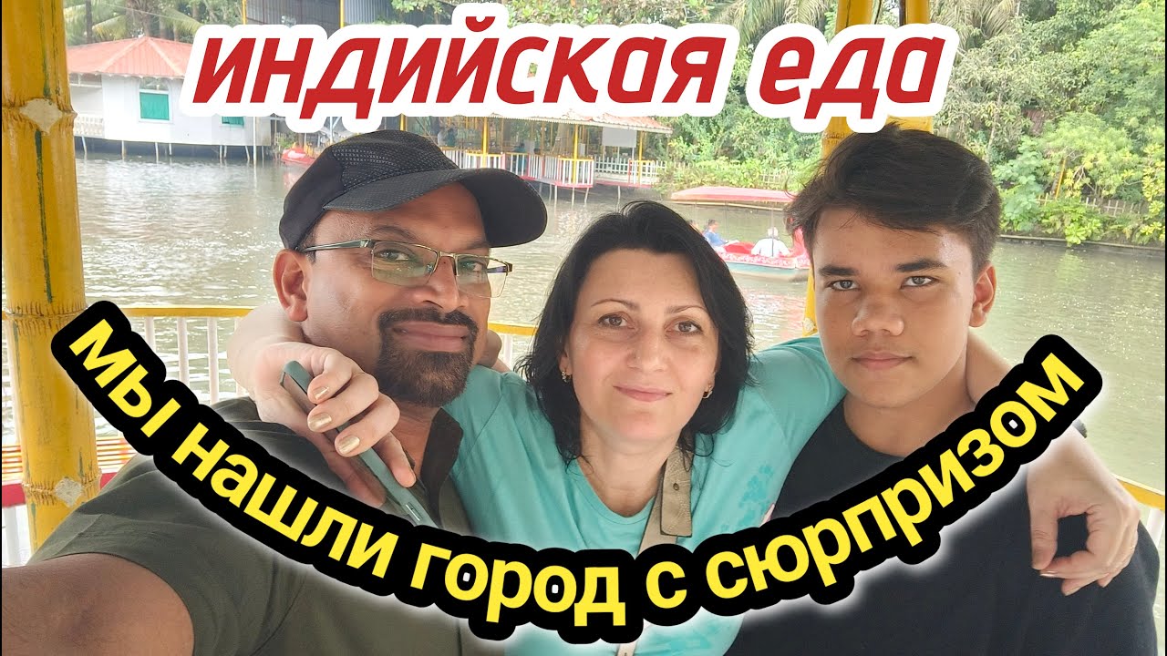 СЕМЕЙНАЯ ПОЕЗДКА ЧТО НАС ЖДЁТ ДАЛЬШЕ???#индия #наташаиндия #замужвиндию #семейныйвлог