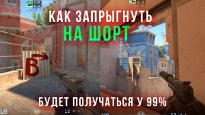 Как запрыгнуть на шорт с окна на мираже в cs2