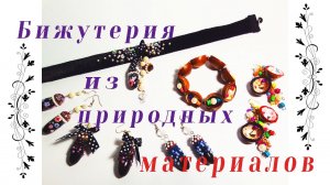 DIY bijouterie/Красивая бижутерия своими руками из природных материалов/Поделки из желудей и орехов