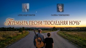 ПОСЛЕДНЯЯ  НОЧЬ
