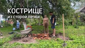 Кострище из старых кирпичей ! или чем мы занимались этим летом