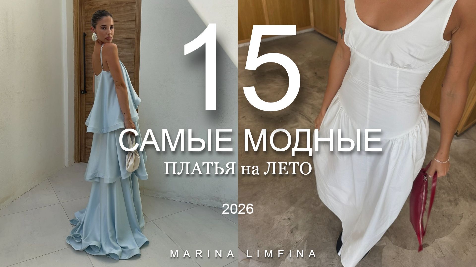 Самые МОДНЫЕ ПЛАТЬЯ на ЛЕТО 2026 | Актуальные модели и ТРЕНДЫ от ДИЗАЙНЕРОВ смотреть онлайн