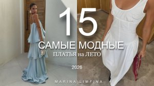 Самые МОДНЫЕ ПЛАТЬЯ на ЛЕТО 2026 | Актуальные модели и ТРЕНДЫ от ДИЗАЙНЕРОВ