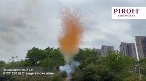 РС31200 Заряд одиночный 2» Orange smoke mine