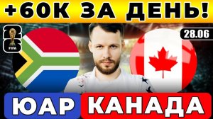 ЮАР - КАНАДА ПРОГНОЗ ЧЕМПИОНАТ МИРА ПЛЕЙ-ОФФ ОБЗОР МАТЧА