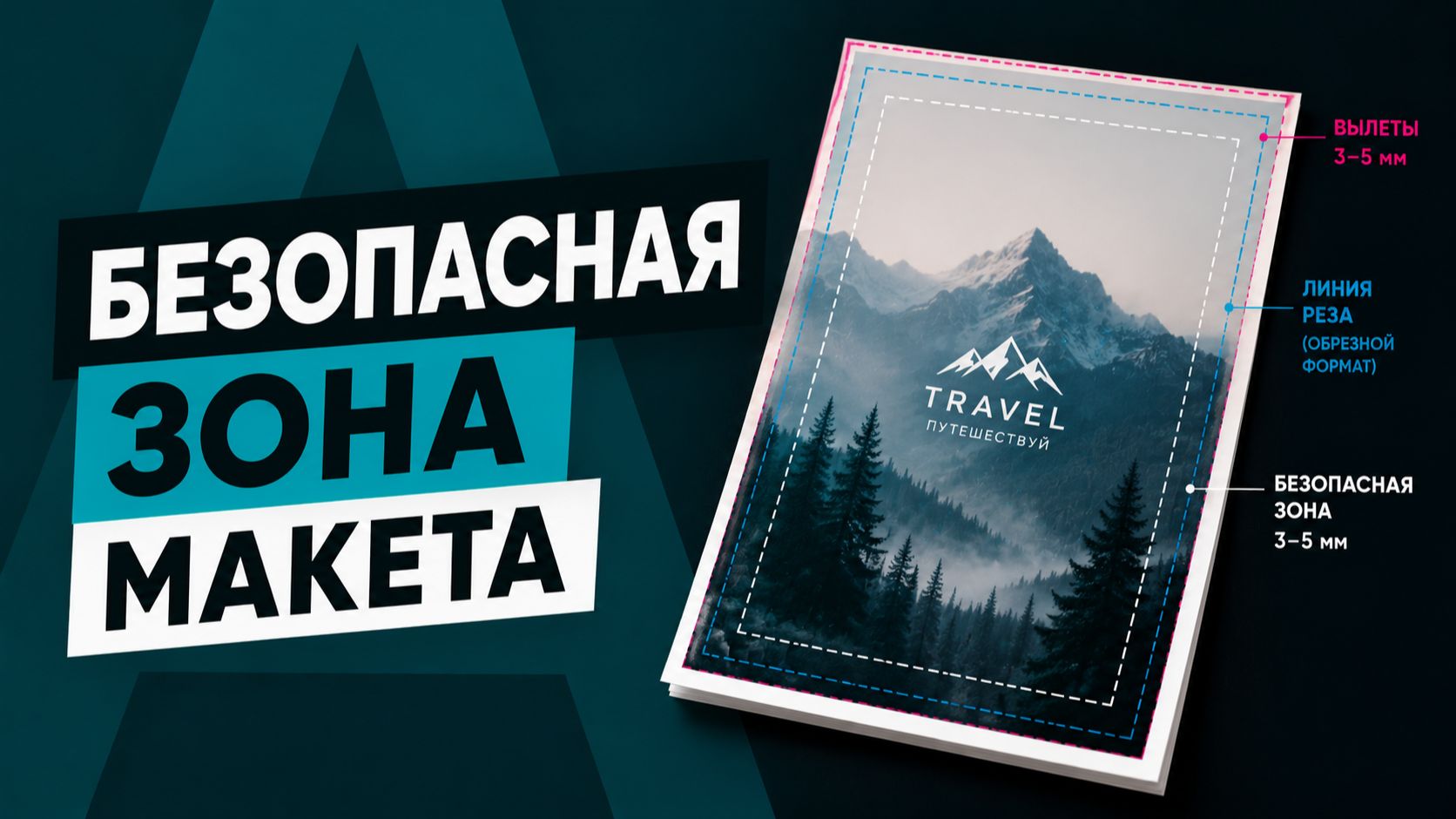 Безопасная зона макета смотреть онлайн