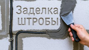 Как правильно заделать штробу: ошибки и верное решение