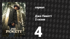 Джо Пикетт 2 сезон 4 серия «Безудержный Бак» (сериал, 2023)