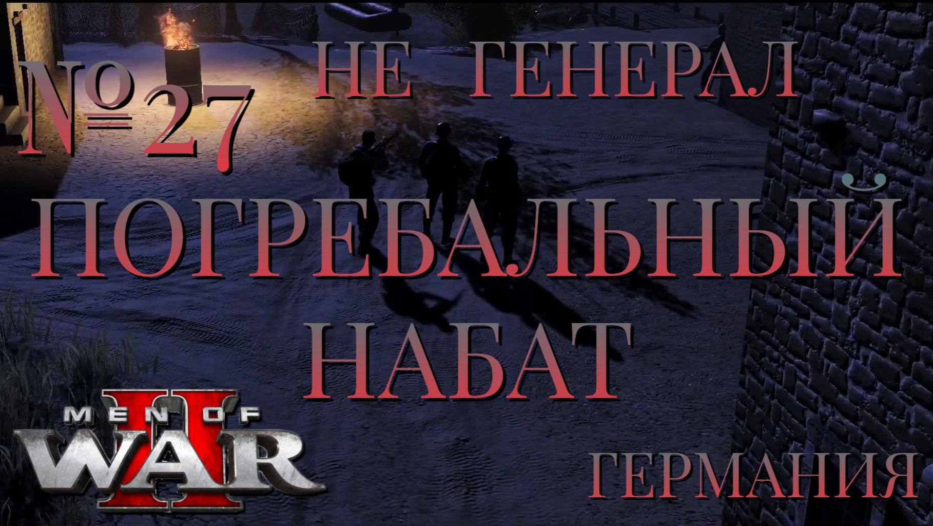 НЕ ГЕНЕРАЛ/ЧАСТЬ №27/ПОГРЕБАЛЬНЫЙ НАБАТ/ГЕРМАНИЯ/Men of War 2