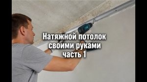 Натяжной потолок совими руками часть1 / Натяжной потолок с маркетплейса