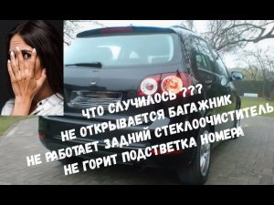 VW Golf Plus не открывается багажник. Не горит подсветка номера. Не работает задний стеклоочиститель