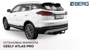 GEELY ATLAS PRO - установка фаркопа BERG тип шара А
