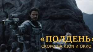 «Полдень» — Официальный тизер-трейлер (2026) | Максим Матвеев, Юрий Колокольников..