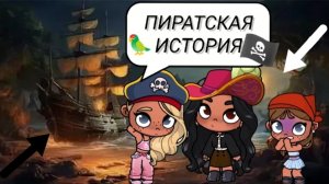 ПИРАТСКАЯ ИСТОРИЯ🏴☠️1 СЕРИЯ/ 🥥~Маrina_vlogs~🥥