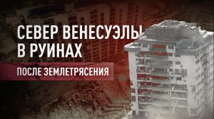 Сложившиеся многоэтажки и дымящиеся руины: венесуэльский город Ла-Гуайра после землетрясения