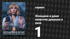 Женщина в доме напротив девушки в окне 1 серия (сериал, 2022)