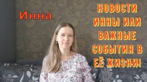 Новости Инны и важные события в её жизни! \ Inna Sudakova \ Инна Судакова \ Обзор